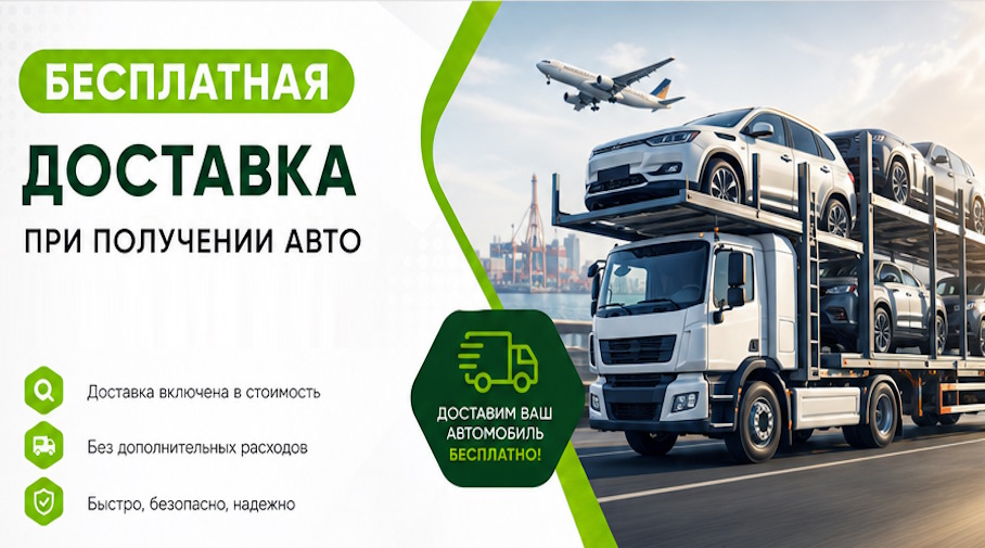 Акция! Бесплатная доставка по Елизове при получении авто